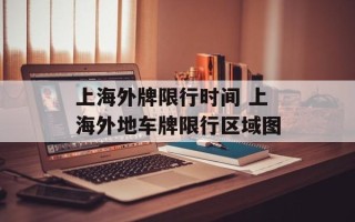 上海外牌限行时间 上海外地车牌限行区域图