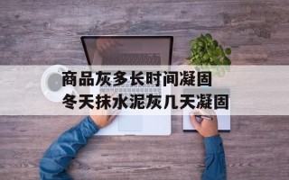 商品灰多长时间凝固 冬天抹水泥灰几天凝固