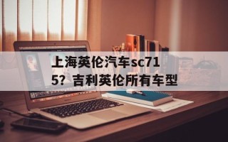 上海英伦汽车sc715？吉利英伦所有车型