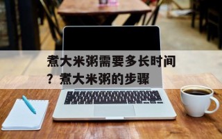 煮大米粥需要多长时间？煮大米粥的步骤