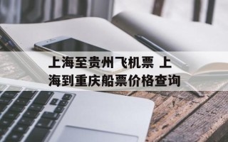 上海至贵州飞机票 上海到重庆船票价格查询