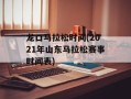 龙口马拉松时间(2021年山东马拉松赛事时间表)