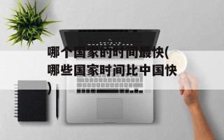 哪个国家的时间最快(哪些国家时间比中国快)