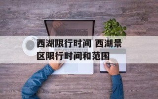 西湖限行时间 西湖景区限行时间和范围