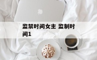 监禁时间女主 监制时间1