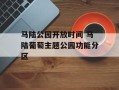 马陆公园开放时间 马陆葡萄主题公园功能分区