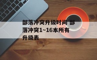 部落冲突升级时间 部落冲突1～16本所有升级表