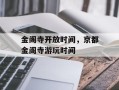 金阁寺开放时间，京都金阁寺游玩时间
