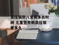 高压锅熬八宝粥多长时间 儿童营养粥高压锅煮多久