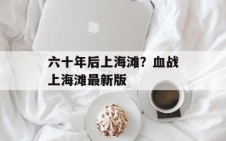 六十年后上海滩？血战上海滩最新版