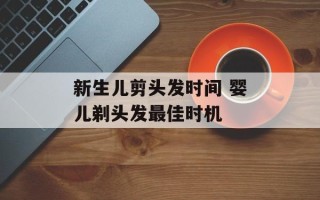 新生儿剪头发时间 婴儿剃头发最佳时机