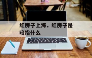 红房子上海，红房子是暗指什么