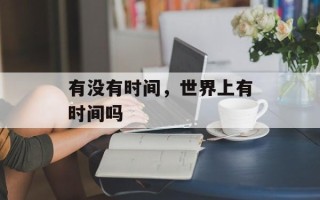 有没有时间，世界上有时间吗