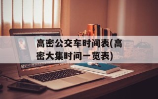 高密公交车时间表(高密大集时间一览表)