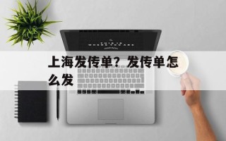 上海发传单？发传单怎么发