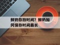 鲜奶存放时间？鲜奶如何保存时间最长