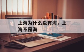 上海为什么没有海，上海不是海