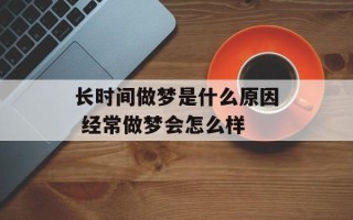 长时间做梦是什么原因 经常做梦会怎么样