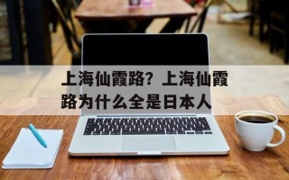 上海仙霞路？上海仙霞路为什么全是日本人