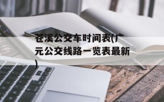 苍溪公交车时间表(广元公交线路一览表最新)