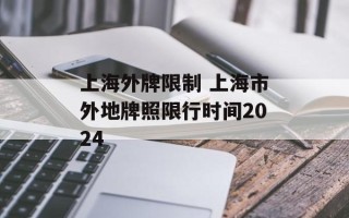 上海外牌限制 上海市外地牌照限行时间2024