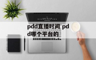 pdd直播时间 pdd哪个平台的
