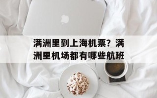 满洲里到上海机票？满洲里机场都有哪些航班
