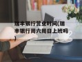 瑞丰银行营业时间(瑞丰银行周六周日上班吗)