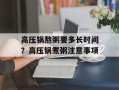高压锅熬粥要多长时间？高压锅煮粥注意事项