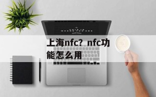 上海nfc？nfc功能怎么用