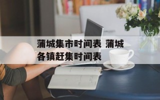 蒲城集市时间表 蒲城各镇赶集时间表