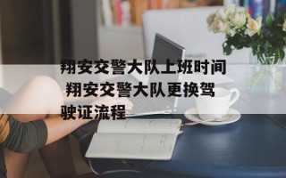 翔安交警大队上班时间 翔安交警大队更换驾驶证流程