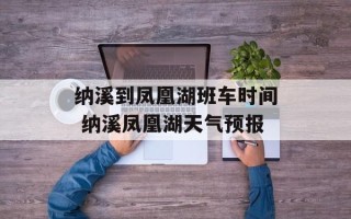 纳溪到凤凰湖班车时间 纳溪凤凰湖天气预报