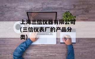 上海三信仪器有限公司(三信仪表厂的产品分类)