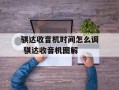 骐达收音机时间怎么调 骐达收音机图解