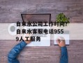 自来水公司工作时间？自来水客服电话9559人工服务