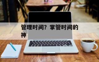 管理时间？掌管时间的神