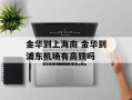 金华到上海南 金华到浦东机场有高铁吗