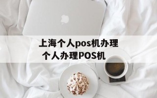 上海个人pos机办理 个人办理POS机