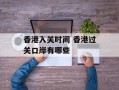 香港入关时间 香港过关口岸有哪些