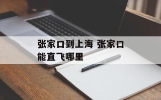 张家口到上海 张家口能直飞哪里