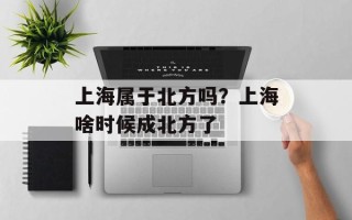 上海属于北方吗？上海啥时候成北方了