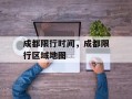 成都限行时间，成都限行区域地图