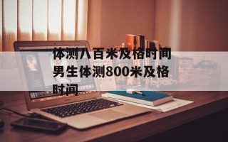 体测八百米及格时间 男生体测800米及格时间