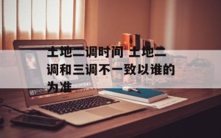 土地二调时间 土地二调和三调不一致以谁的为准
