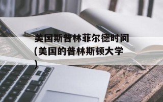 美国斯普林菲尔德时间(美国的普林斯顿大学)