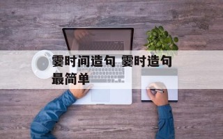 霎时间造句 霎时造句最简单
