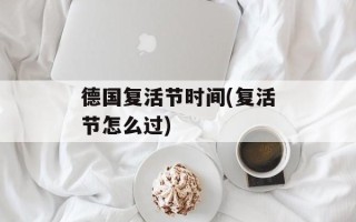 德国复活节时间(复活节怎么过)