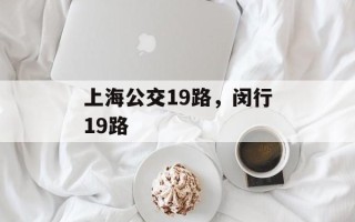 上海公交19路，闵行19路