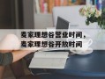 麦家理想谷营业时间，麦家理想谷开放时间